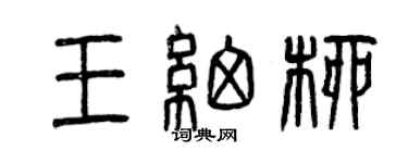 曾慶福王細柳篆書個性簽名怎么寫