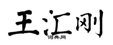 翁闓運王匯剛楷書個性簽名怎么寫