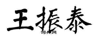 翁闓運王振泰楷書個性簽名怎么寫