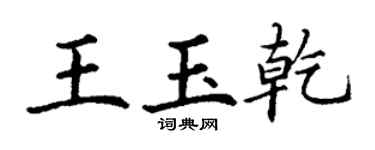 丁謙王玉乾楷書個性簽名怎么寫