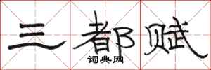 駱恆光三都賦隸書怎么寫