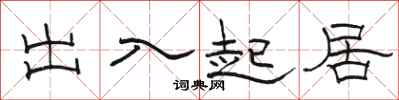 駱恆光出入起居隸書怎么寫