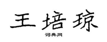 袁強王培瓊楷書個性簽名怎么寫