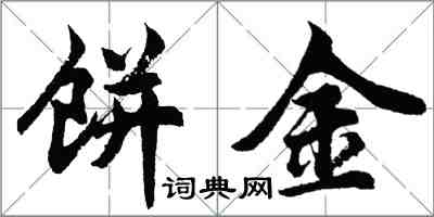 胡問遂餅金行書怎么寫