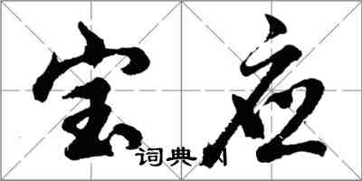 胡問遂寶應行書怎么寫