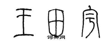 陳墨王田宇篆書個性簽名怎么寫