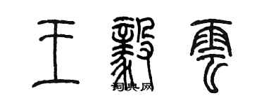 陳墨王毅雲篆書個性簽名怎么寫