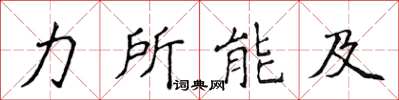 侯登峰力所能及楷書怎么寫