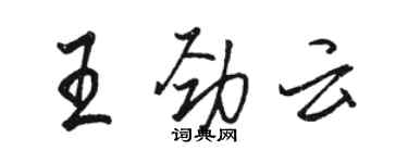 駱恆光王勁雲行書個性簽名怎么寫