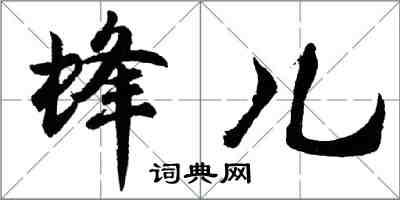 胡問遂蜂兒行書怎么寫