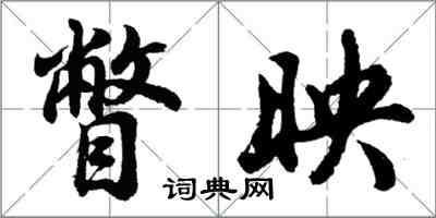 胡問遂瞥映行書怎么寫