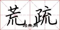 荊霄鵬荒疏楷書怎么寫