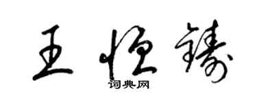 梁錦英王恆鑄草書個性簽名怎么寫