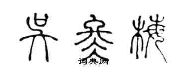 陳聲遠吳冬梅篆書個性簽名怎么寫