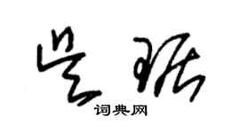 朱錫榮吳琚草書個性簽名怎么寫