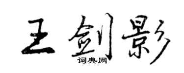 曾慶福王劍影行書個性簽名怎么寫