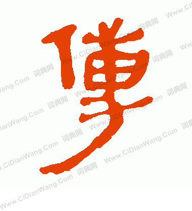 馬王堆帛書寫的傅