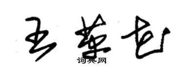 朱錫榮王革花草書個性簽名怎么寫