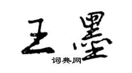 曾慶福王墨行書個性簽名怎么寫