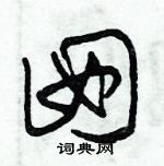 朱錫榮寫的硬筆草書囡