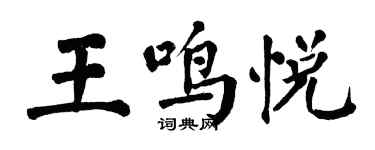 翁闓運王鳴悅楷書個性簽名怎么寫