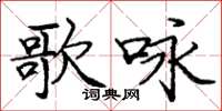 龐中華歌詠楷書怎么寫