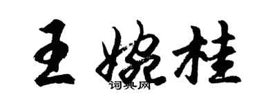 胡問遂王婉桂行書個性簽名怎么寫