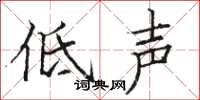駱恆光低聲楷書怎么寫