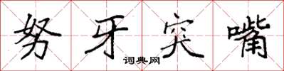 袁強努牙突嘴楷書怎么寫