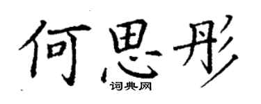 丁謙何思彤楷書個性簽名怎么寫