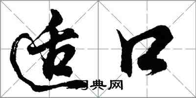 胡問遂適口行書怎么寫