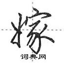 田英章寫的硬筆行書嫁