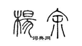 陳聲遠楊余篆書個性簽名怎么寫