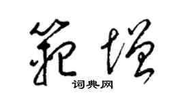 梁錦英范增草書個性簽名怎么寫