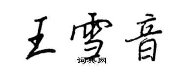 王正良王雪音行書個性簽名怎么寫