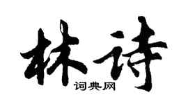 胡問遂林詩行書個性簽名怎么寫