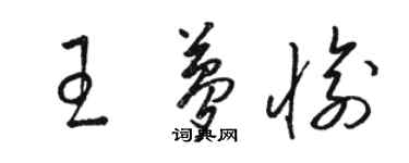 駱恆光王夢愉草書個性簽名怎么寫