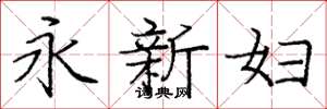 龐中華永新婦楷書怎么寫