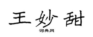 袁強王妙甜楷書個性簽名怎么寫