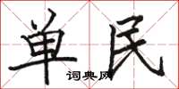 駱恆光單民楷書怎么寫