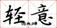 周炳元輕意楷書怎么寫