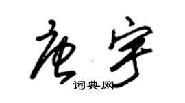 朱錫榮唐宇草書個性簽名怎么寫