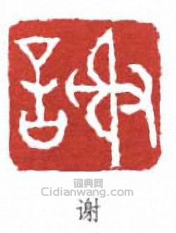 “謝”篆刻印章