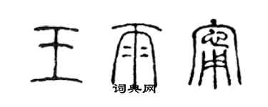 陳聲遠王雨寧篆書個性簽名怎么寫