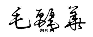 曾慶福毛麗華草書個性簽名怎么寫