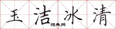 田英章玉潔冰清楷書怎么寫