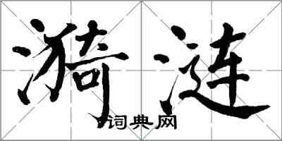 翁闓運漪漣楷書怎么寫