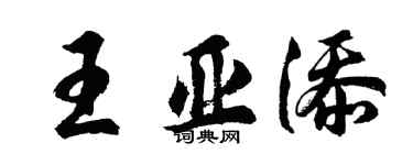 胡問遂王亞添行書個性簽名怎么寫