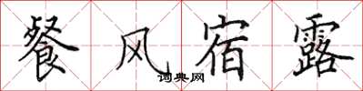 田英章餐風宿露楷書怎么寫