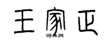 曾慶福王家正篆書個性簽名怎么寫